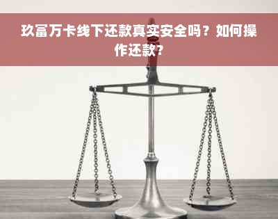 玖富万卡线下还款真实安全吗？如何操作还款？