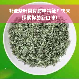 哪些茶叶具有甜味特征？快来探索你的新口味！