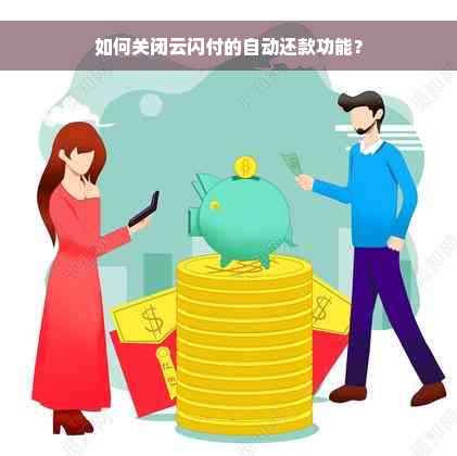 如何关闭云闪付的自动还款功能？