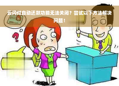 云闪付自动还款功能无法关闭？尝试以下方法解决问题！