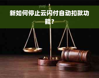 新如何停止云闪付自动扣款功能？