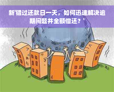 新'错过还款日一天，如何迅速解决逾期问题并全额偿还？'