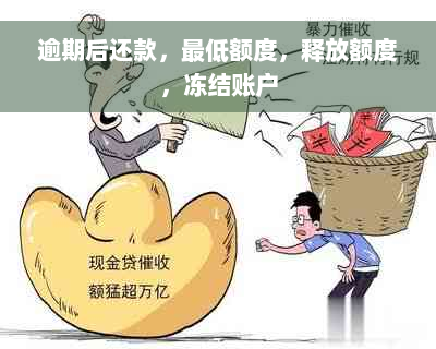 逾期后还款，更低额度，释放额度，冻结账户