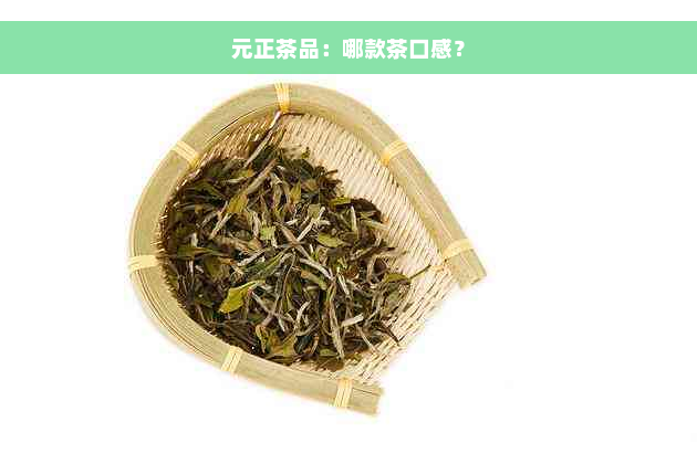 元正茶品：哪款茶口感？