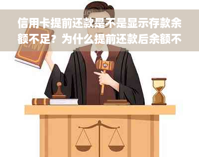 信用卡提前还款是不是显示存款余额不足？为什么提前还款后余额不恢复？