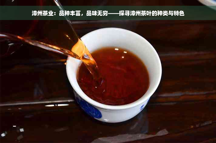 漳州茶业：品种丰富，品味无穷——探寻漳州茶叶的种类与特色