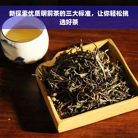 新探索优质明前茶的三大标准，让你轻松挑选好茶