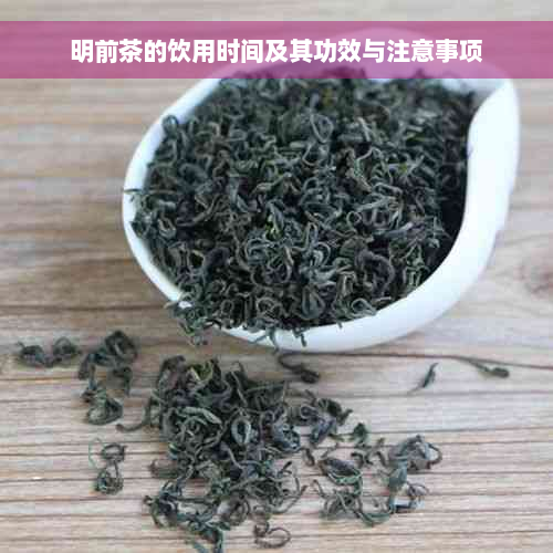 明前茶的饮用时间及其功效与注意事项