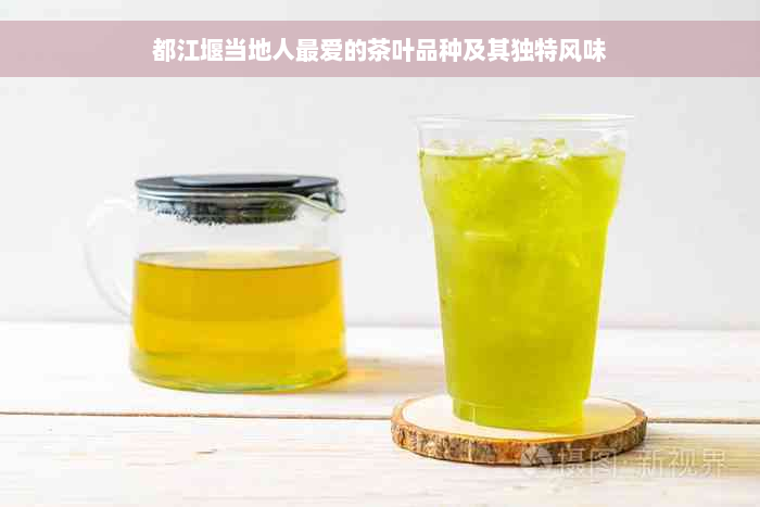 都江堰当地人更爱的茶叶品种及其独特风味