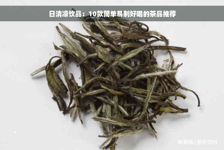 日清凉饮品：10款简单易制好喝的茶品推荐