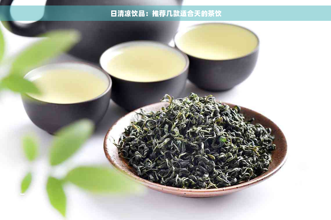 日清凉饮品：推荐几款适合天的茶饮