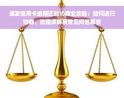 浦发信用卡逾期还款协商全攻略：如何进行协商、流程详解及常见问答解答