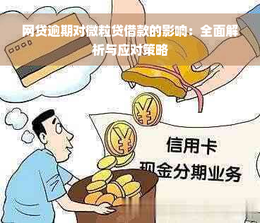 网贷逾期对微粒贷借款的影响：全面解析与应对策略