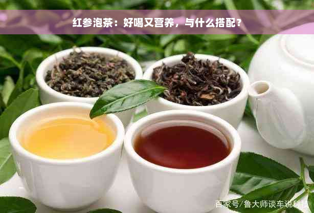 红参泡茶：好喝又营养，与什么搭配？