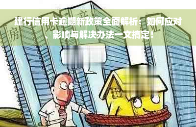 建行信用卡逾期新政策全面解析：如何应对、影响与解决办法一文搞定！