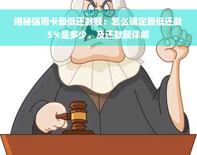 揭秘信用卡更低还款额：怎么确定更低还款5%是多少，及还款额详解