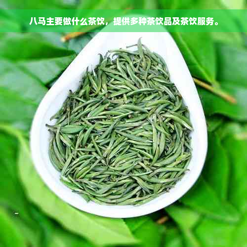 八马主要做什么茶饮，提供多种茶饮品及茶饮服务。