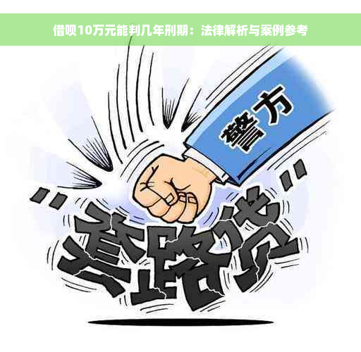 借呗10万元能判几年刑期：法律解析与案例参考