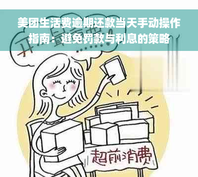 美团生活费逾期还款当天手动操作指南：避免罚款与利息的策略