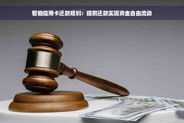 智能信用卡还款规划：提前还款实现资金自由流动