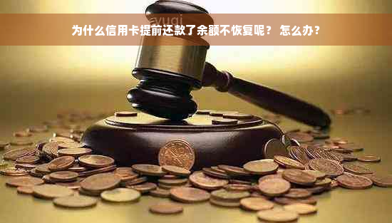 为什么信用卡提前还款了余额不恢复呢？ 怎么办？