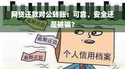 网贷还款对公转账：可靠、安全还是被骗？