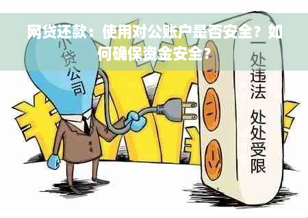 网贷还款：使用对公账户是否安全？如何确保资金安全？