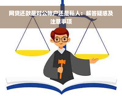 网贷还款是对公帐户还是私人：解答疑惑及注意事项