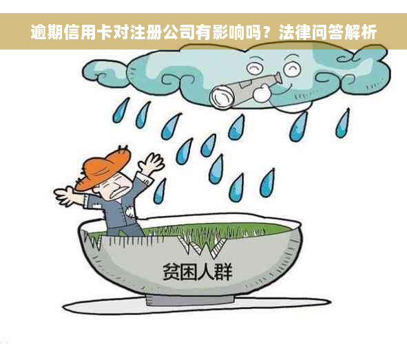 逾期信用卡对注册公司有影响吗？法律问答解析