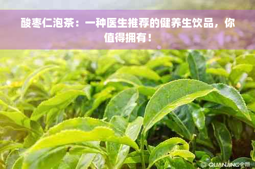 酸枣仁泡茶：一种医生推荐的健养生饮品，你值得拥有！