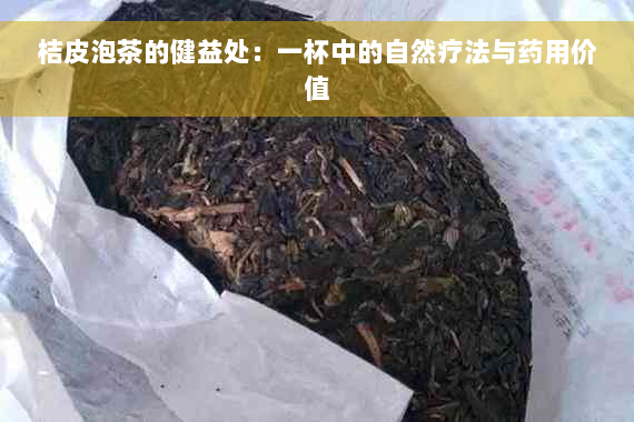 桔皮泡茶的健益处：一杯中的自然疗法与药用价值