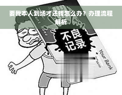 要我本人到场才还钱怎么办？办理流程解析