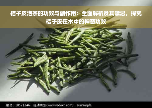 桔子皮泡茶的功效与副作用：全面解析及其禁忌，探究桔子皮在水中的神奇功效