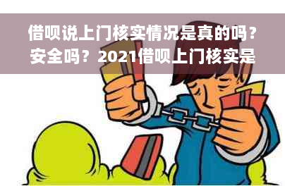 借呗说上门核实情况是真的吗？安全吗？2021借呗上门核实是真的吗？