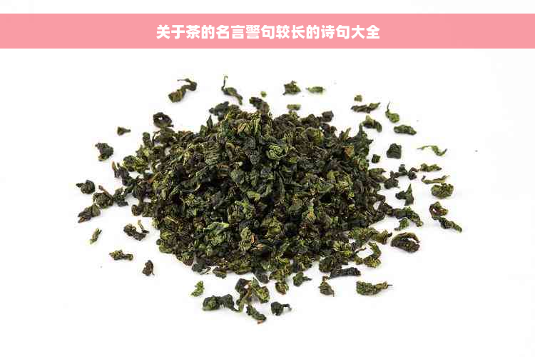 关于茶的名言警句较长的诗句大全