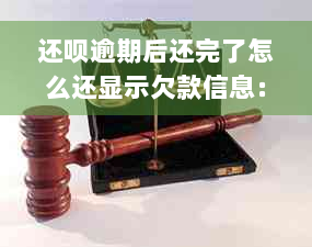 还呗逾期后还完了怎么还显示欠款信息：解决方法