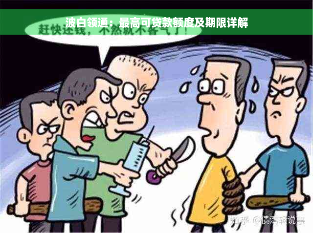 波白领通：更高可贷款额度及期限详解