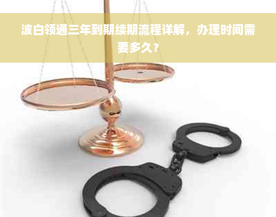 波白领通三年到期续期流程详解，办理时间需要多久？