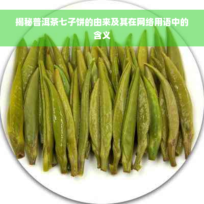 揭秘普洱茶七子饼的由来及其在网络用语中的含义