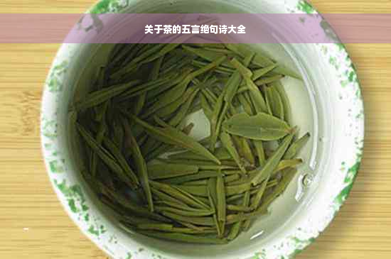 关于茶的五言绝句诗大全