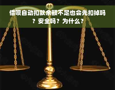 借呗自动扣款余额不足也会先扣掉吗？安全吗？为什么？