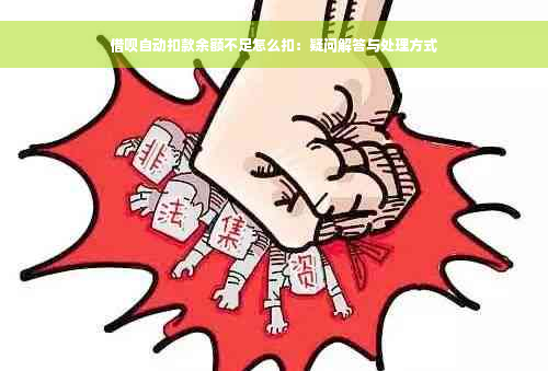 借呗自动扣款余额不足怎么扣：疑问解答与处理方式