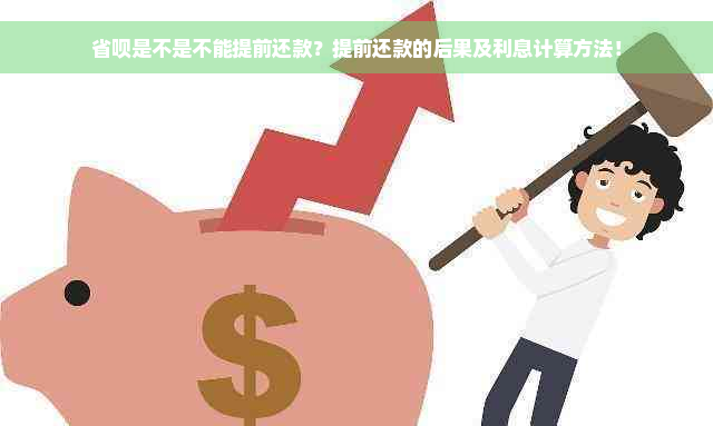 省呗是不是不能提前还款？提前还款的后果及利息计算方法！