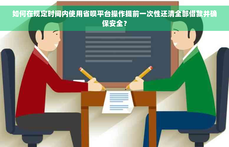 如何在规定时间内使用省呗平台操作提前一次性还清全部借款并确保安全？