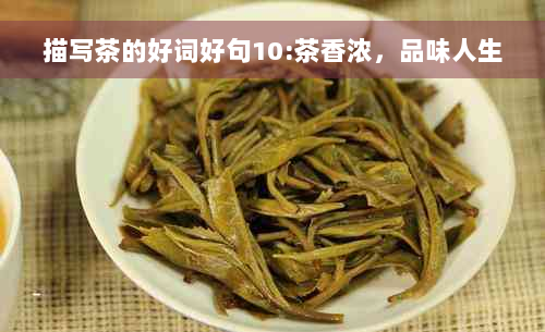 描写茶的好词好句10:茶香浓，品味人生