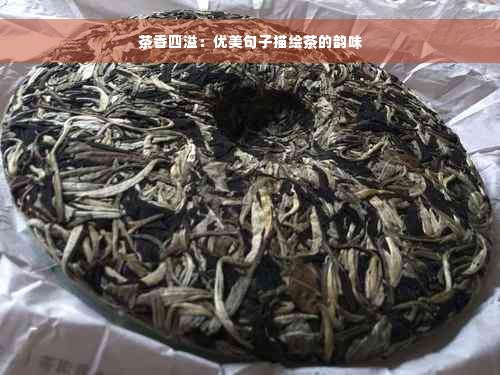 茶香四溢：优美句子描绘茶的韵味