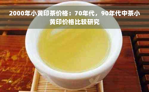 2000年小黄印茶价格：70年代，90年代中茶小黄印价格比较研究