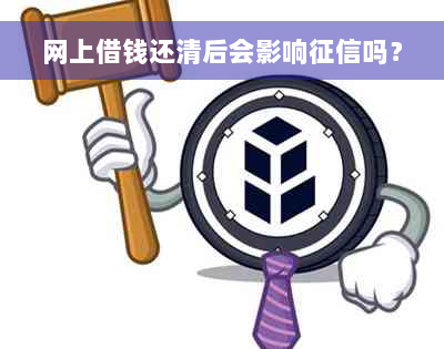 网上借钱还清后会影响征信吗？