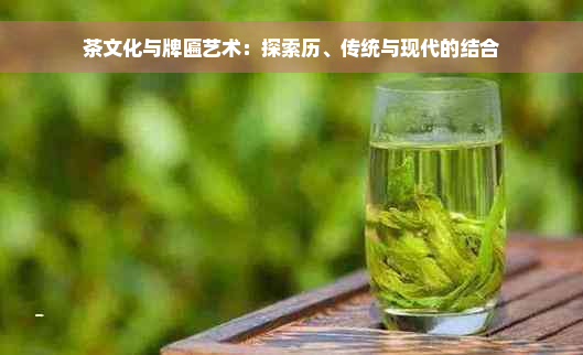 茶文化与牌匾艺术：探索历、传统与现代的结合