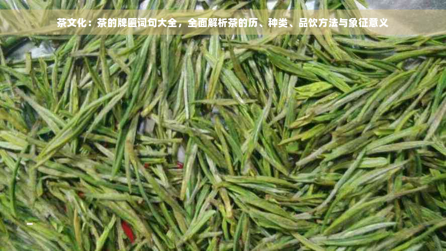 茶文化：茶的牌匾词句大全，全面解析茶的历、种类、品饮方法与象征意义